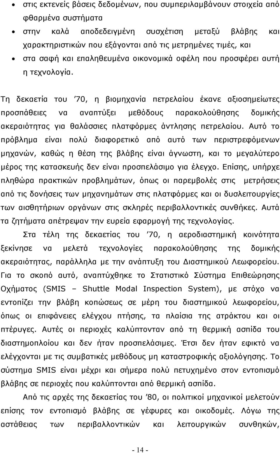Τη δεκαετία του 70, η βιομηχανία πετρελαίου έκανε αξιοσημείωτες προσπάθειες να αναπτύξει μεθόδους παρακολούθησης δομικής ακεραιότητας για θαλάσσιες πλατφόρμες άντλησης πετρελαίου.