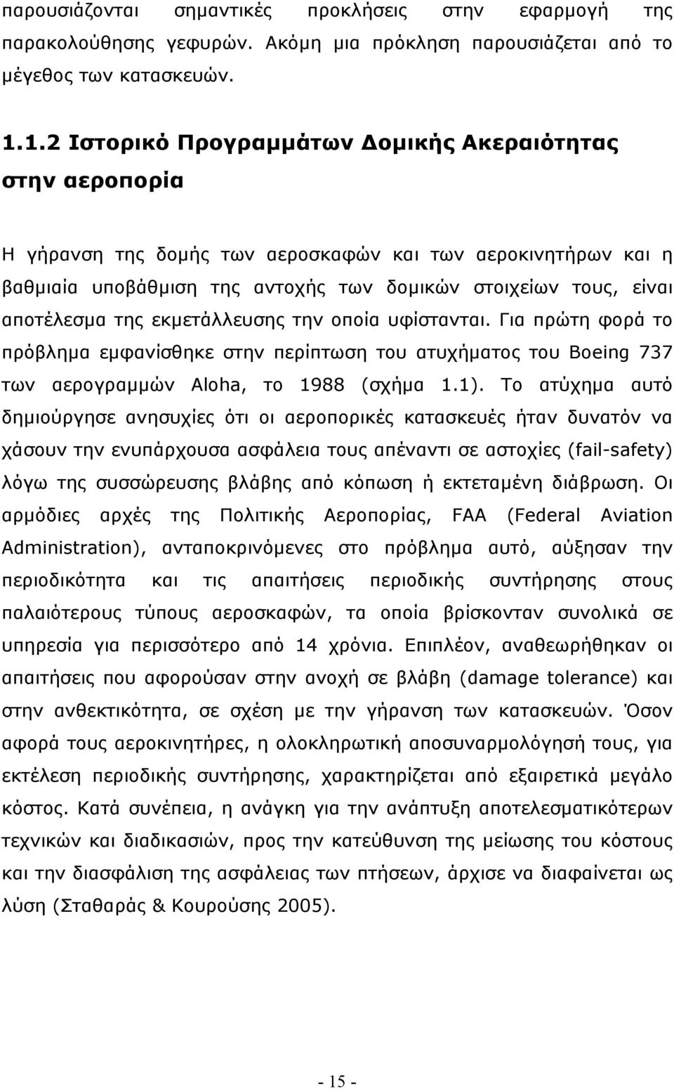 αποτέλεσμα της εκμετάλλευσης την οποία υφίστανται. Για πρώτη φορά το πρόβλημα εμφανίσθηκε στην περίπτωση του ατυχήματος του Boeing 737 των αερογραμμών Aloha, το 1988 (σχήμα 1.1).