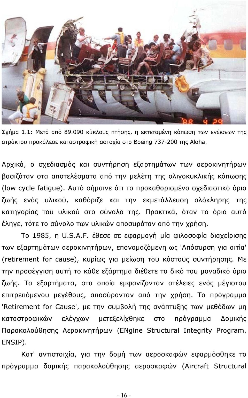 Αυτό σήμαινε ότι το προκαθορισμένο σχεδιαστικό όριο ζωής ενός υλικού, καθόριζε και την εκμετάλλευση ολόκληρης της κατηγορίας του υλικού στο σύνολο της.