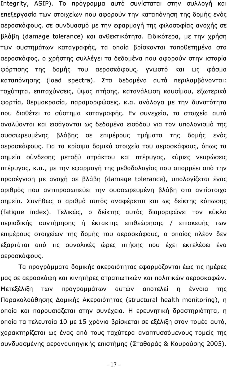 tolerance) και ανθεκτικότητα.