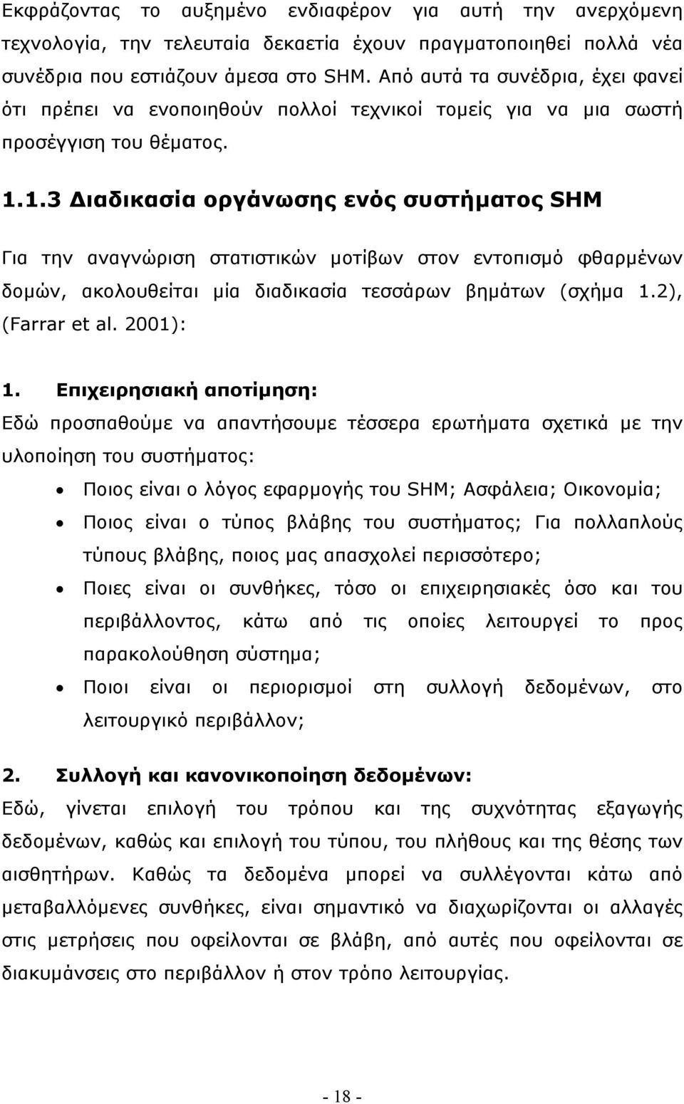 1.3 Διαδικασία οργάνωσης ενός συστήματος SHM Για την αναγνώριση στατιστικών μοτίβων στον εντοπισμό φθαρμένων δομών, ακολουθείται μία διαδικασία τεσσάρων βημάτων (σχήμα 1.2), (Farrar et al. 2001): 1.