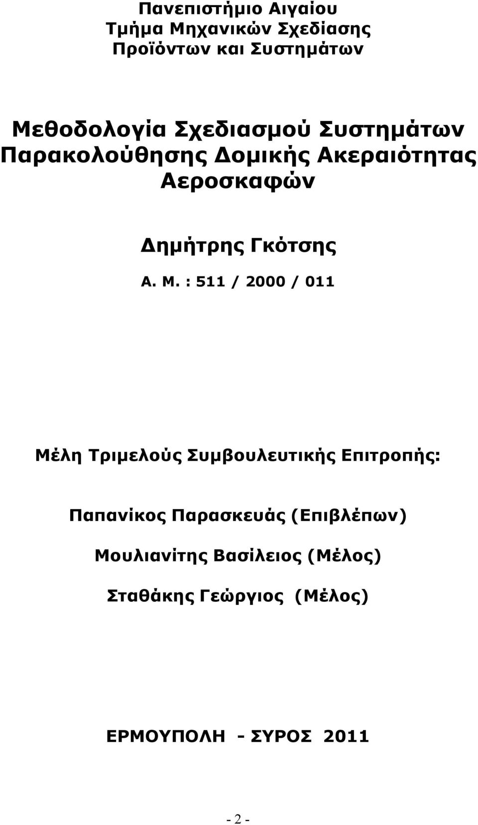 Μ. : 511 / 2000 / 011 Μέλη Τριμελούς Συμβουλευτικής Επιτροπής: Παπανίκος Παρασκευάς