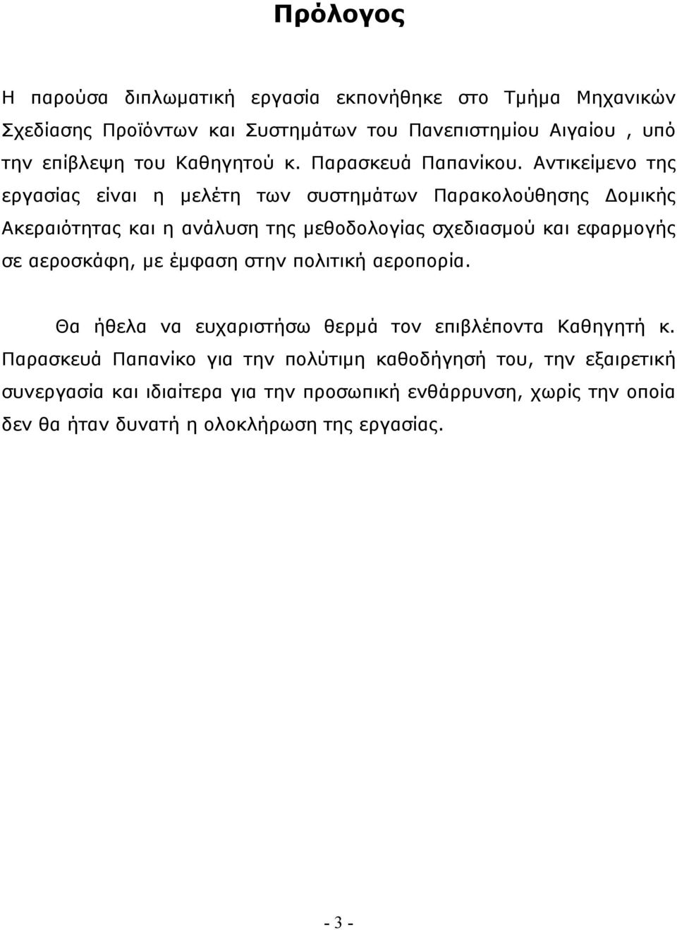 Αντικείμενο της εργασίας είναι η μελέτη των συστημάτων Παρακολούθησης Δομικής Ακεραιότητας και η ανάλυση της μεθοδολογίας σχεδιασμού και εφαρμογής σε