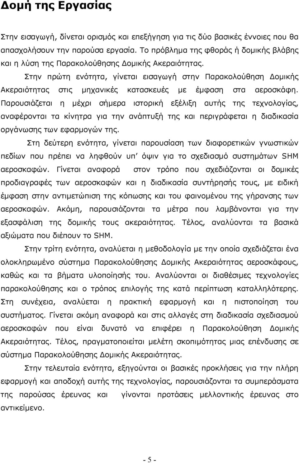 Στην πρώτη ενότητα, γίνεται εισαγωγή στην Παρακολούθηση Δομικής Ακεραιότητας στις μηχανικές κατασκευές με έμφαση στα αεροσκάφη.