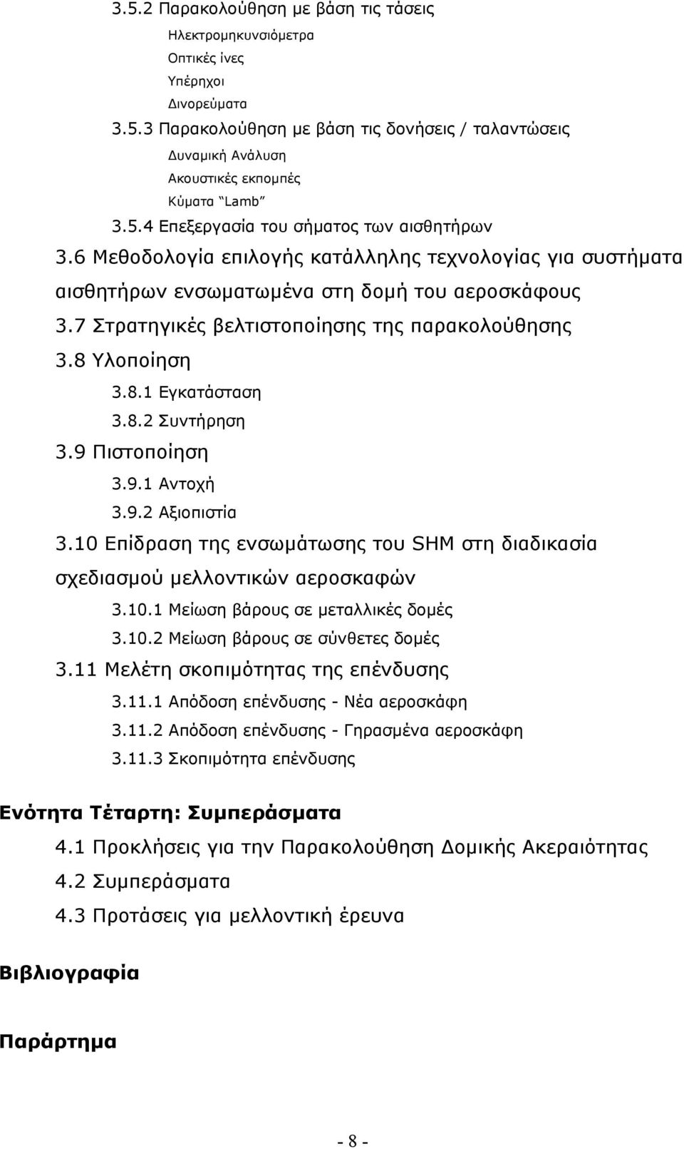 7 Στρατηγικές βελτιστοποίησης της παρακολούθησης 3.8 Υλοποίηση 3.8.1 Εγκατάσταση 3.8.2 Συντήρηση 3.9 Πιστοποίηση 3.9.1 Αντοχή 3.9.2 Αξιοπιστία 3.