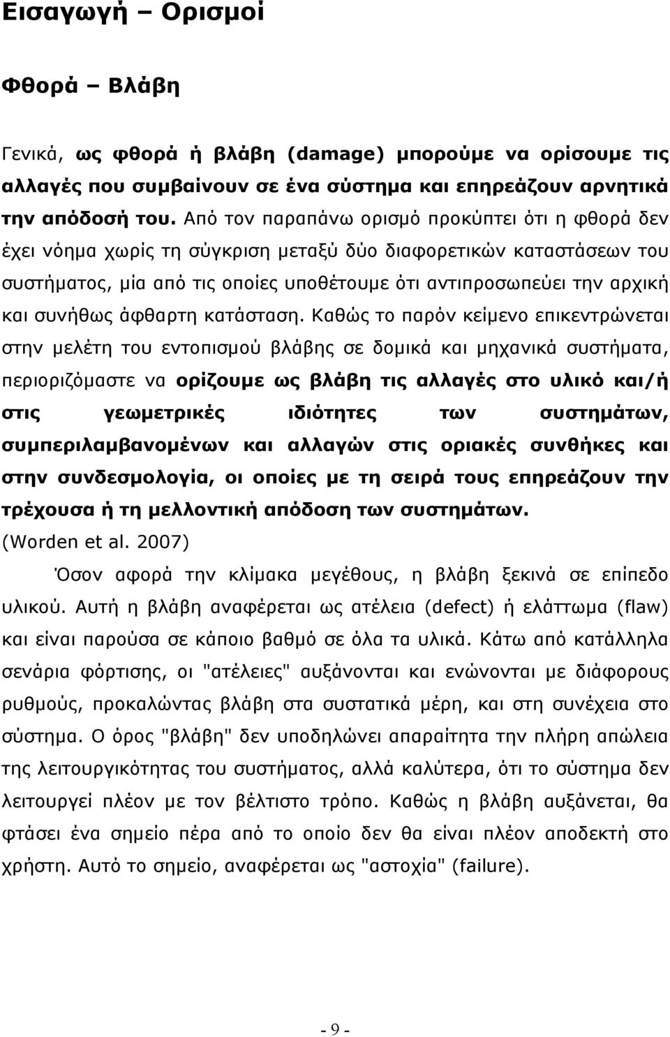 συνήθως άφθαρτη κατάσταση.