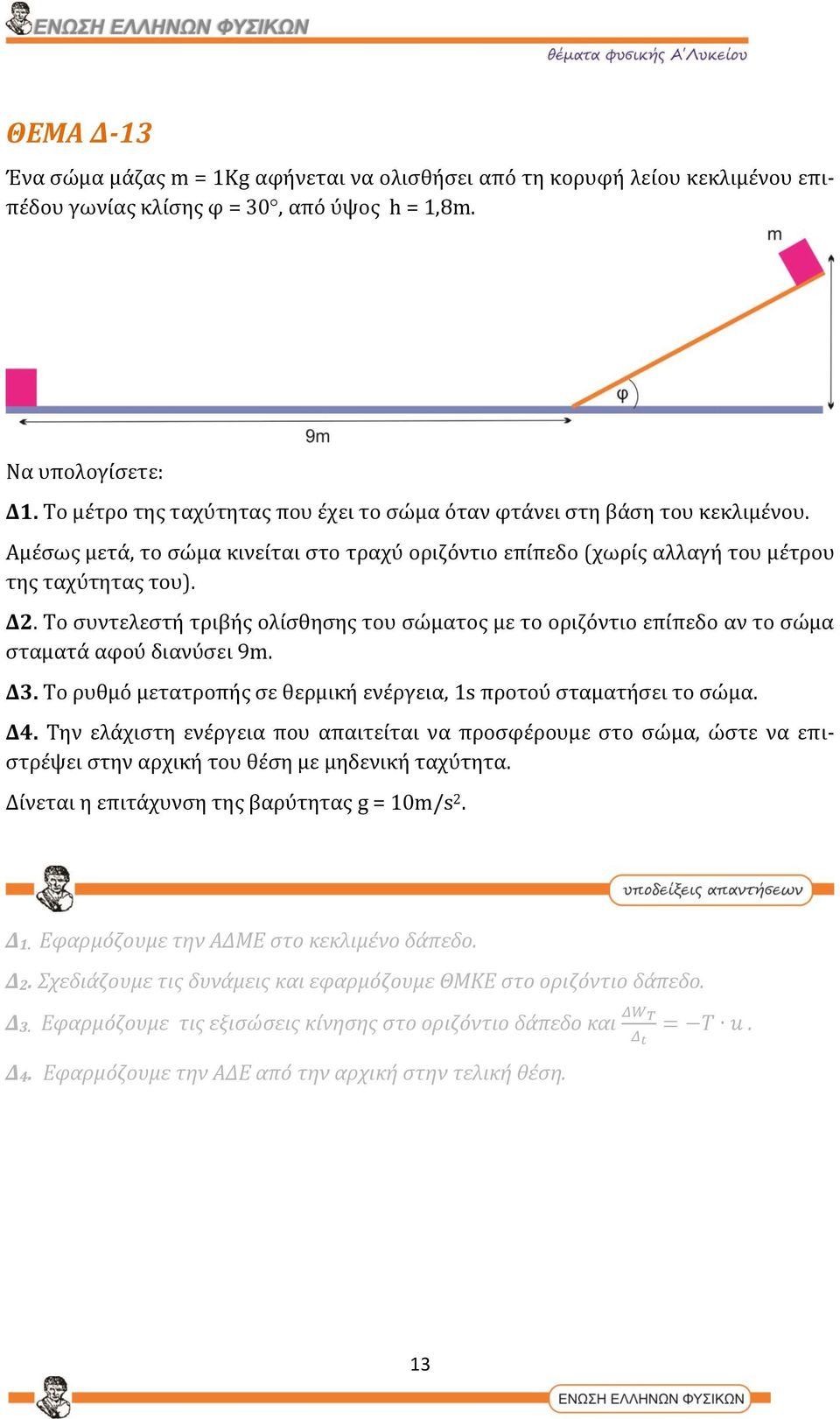 Το συντελεστή τριβής ολίσθησης του σώματος με το οριζόντιο επίπεδο αν το σώμα σταματά αφού διανύσει 9m. Δ3. Το ρυθμό μετατροπής σε θερμική ενέργεια, 1s προτού σταματήσει το σώμα. Δ4.