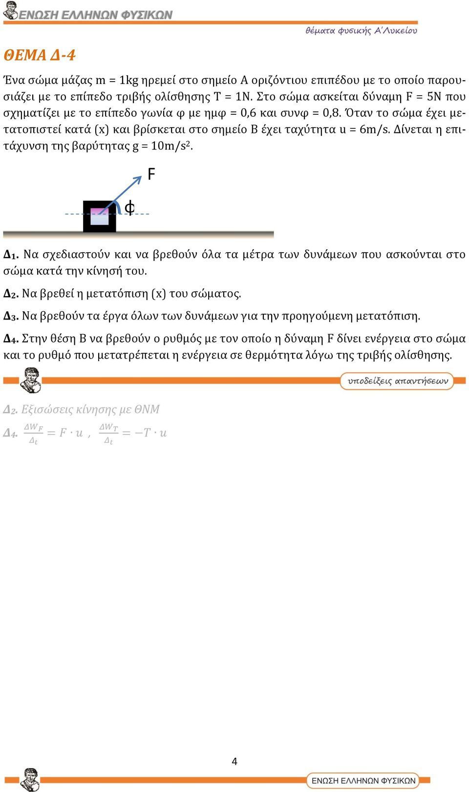 Δίνεται η επιτάχυνση της βαρύτητας g = 10m/s 2. φ F Δ1. Να σχεδιαστούν και να βρεθούν όλα τα μέτρα των δυνάμεων που ασκούνται στο σώμα κατά την κίνησή του. Δ2. Να βρεθεί η μετατόπιση (x) του σώματος.