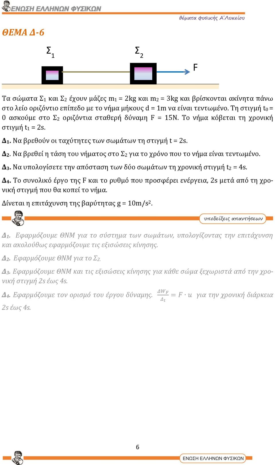 Να βρεθεί η τάση του νήματος στο Σ2 για το χρόνο που το νήμα είναι τεντωμένο. Δ3. Να υπολογίσετε την απόσταση των δύο σωμάτων τη χρονική στιγμή t2 = 4s. Δ4.