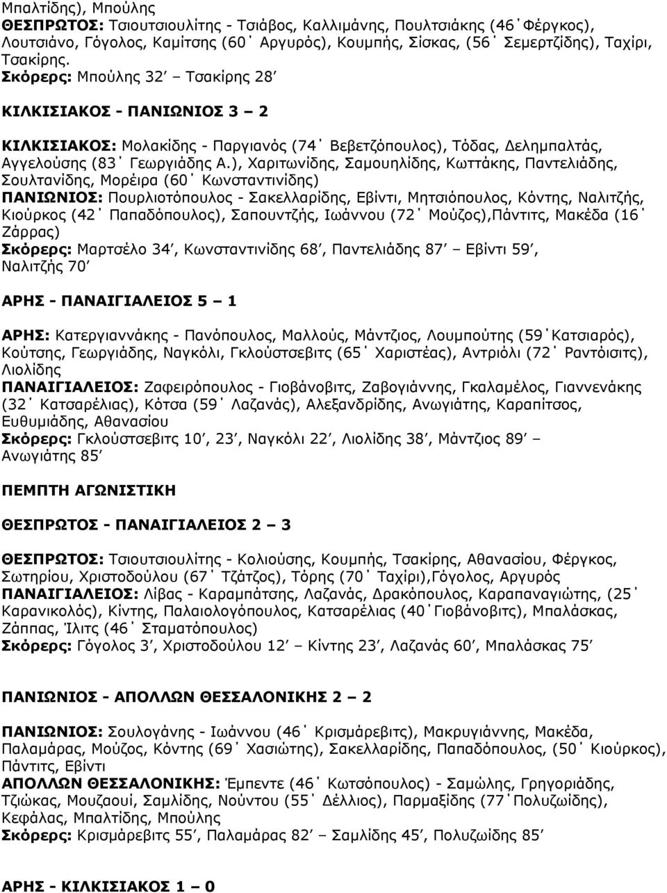), Χαριτωνίδης, Σαµουηλίδης, Κωττάκης, Παντελιάδης, Σουλτανίδης, Μορέιρα (60 Κωνσταντινίδης) ΠΑΝΙΩΝΙΟΣ: Πουρλιοτόπουλος - Σακελλαρίδης, Εβίντι, Μητσιόπουλος, Κόντης, Ναλιτζής, Κιούρκος (42