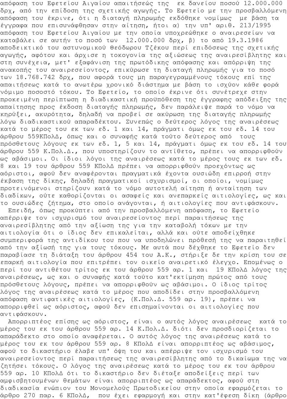 213/1995 απόφαση του Εφετείου Αιγαίου με την οποία υποχρεώθηκε ο αναιρεσείων να καταβάλει σε αυτήν το ποσό των 12.000.000 δρχ, β) το από 19.3.1986 αποδεικτικό του αστυνομικού Θεόδωρου Τζέκου περί