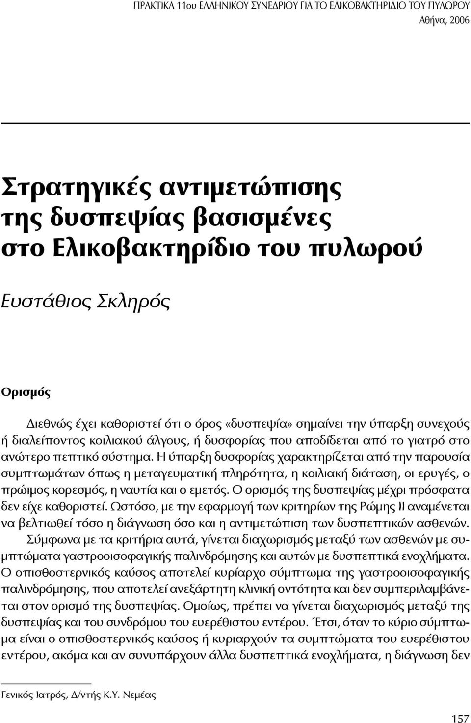 που αποδίδεται από το γιατρό στο ανώτερο πεπτικό σύστημα.