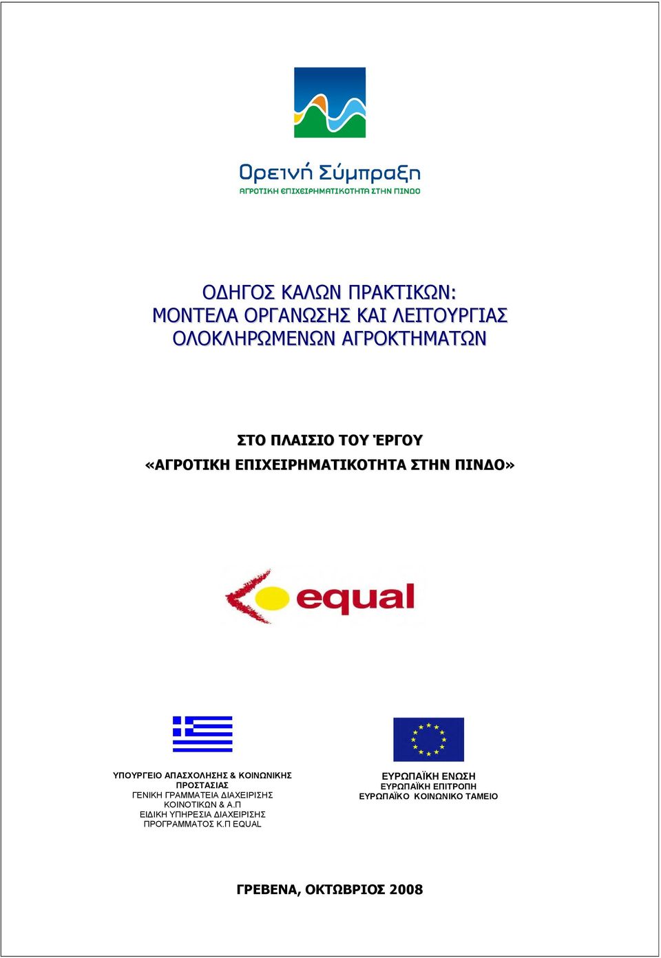 ΠΡΟΣΤΑΣΙΑΣ ΓΕΝΙΚΗ ΓΡΑΜΜΑΤΕΙΑ ΙΑΧΕΙΡΙΣΗΣ ΚΟΙΝΟΤΙΚΩΝ & Α.