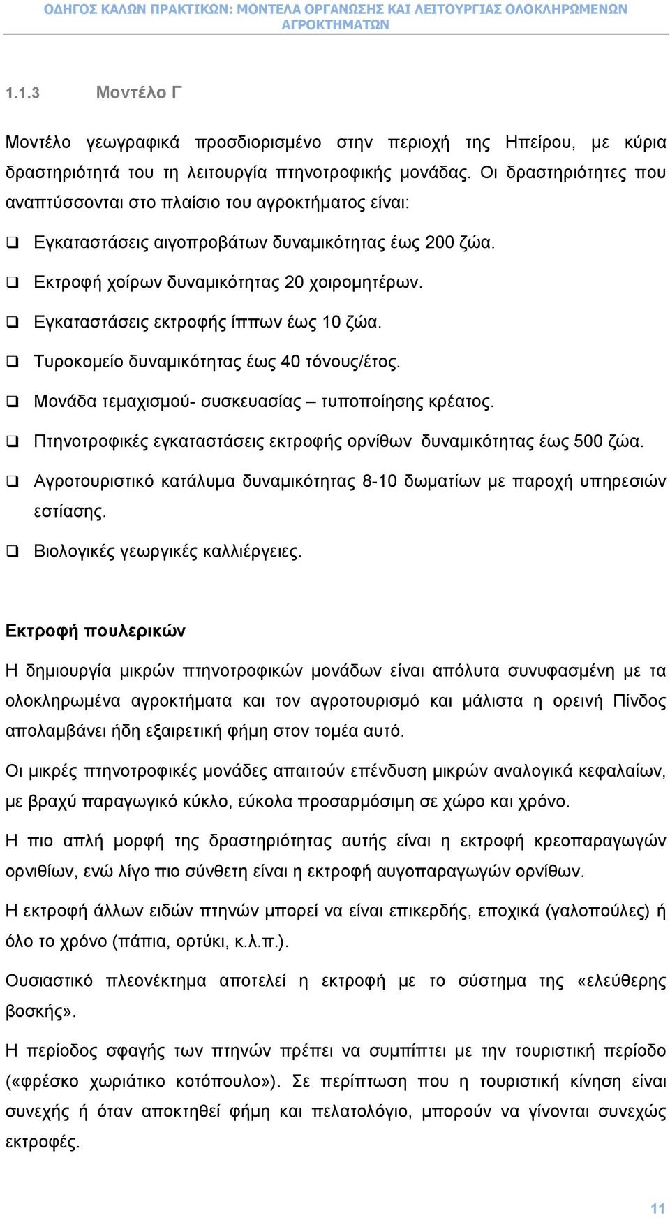Εγκαταστάσεις εκτροφής ίππων έως 10 ζώα. Τυροκοµείο δυναµικότητας έως 40 τόνους/έτος. Μονάδα τεµαχισµού- συσκευασίας τυποποίησης κρέατος.
