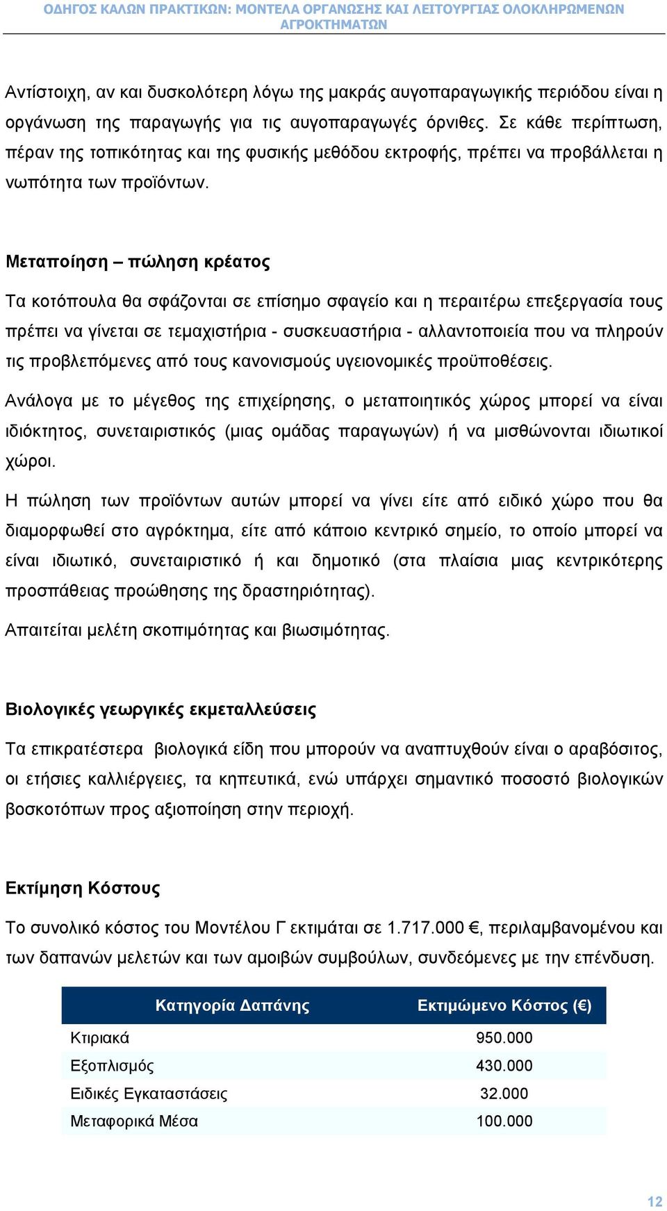 Μεταποίηση πώληση κρέατος Τα κοτόπουλα θα σφάζονται σε επίσηµο σφαγείο και η περαιτέρω επεξεργασία τους πρέπει να γίνεται σε τεµαχιστήρια - συσκευαστήρια - αλλαντοποιεία που να πληρούν τις