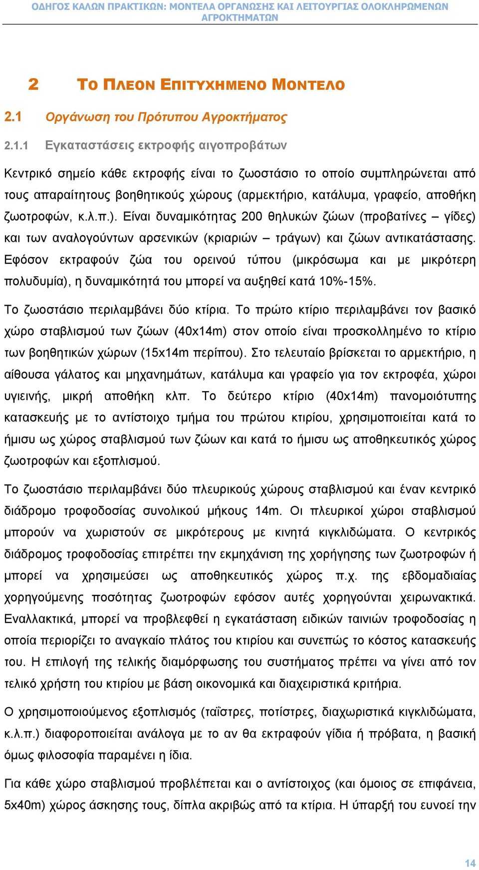 1 Εγκαταστάσεις εκτροφής αιγοπροβάτων Κεντρικό σηµείο κάθε εκτροφής είναι το ζωοστάσιο το οποίο συµπληρώνεται από τους απαραίτητους βοηθητικούς χώρους (αρµεκτήριο, κατάλυµα, γραφείο, αποθήκη