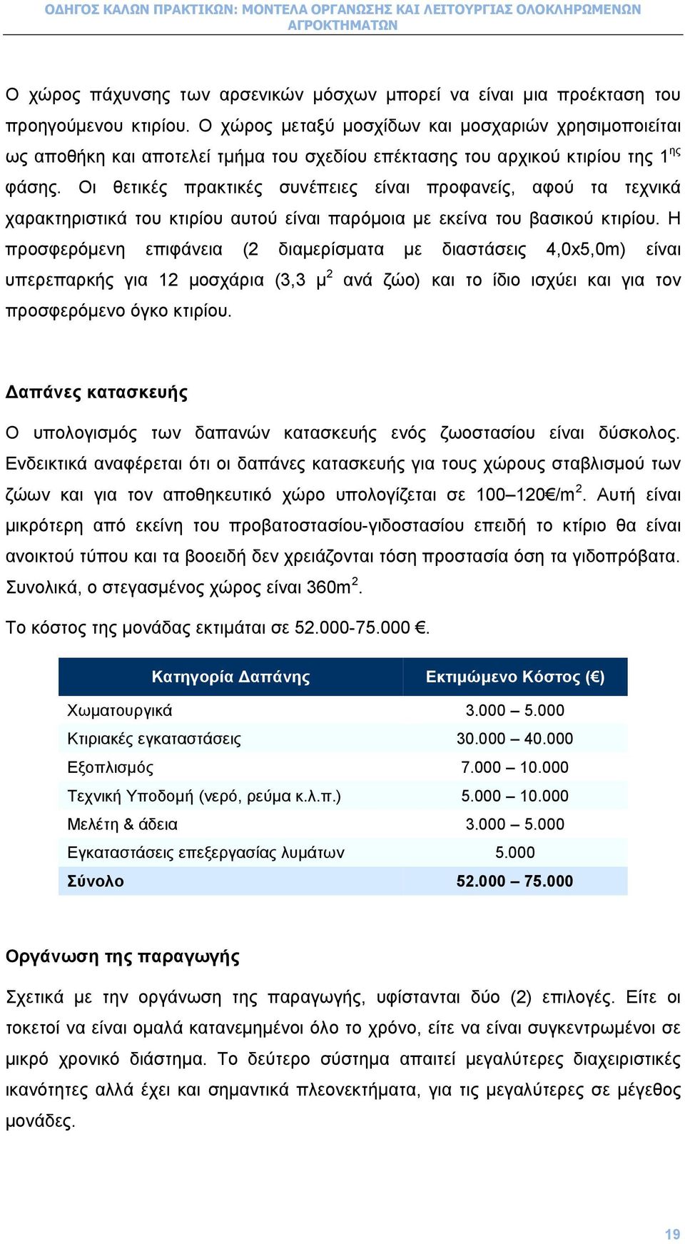 Οι θετικές πρακτικές συνέπειες είναι προφανείς, αφού τα τεχνικά χαρακτηριστικά του κτιρίου αυτού είναι παρόµοια µε εκείνα του βασικού κτιρίου.