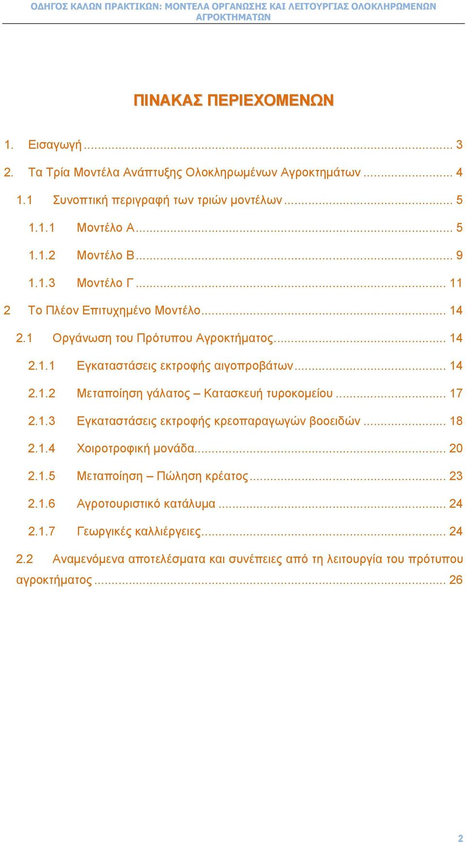 .. 17 2.1.3 Εγκαταστάσεις εκτροφής κρεοπαραγωγών βοοειδών... 18 2.1.4 Χοιροτροφική µονάδα... 20 2.1.5 Μεταποίηση Πώληση κρέατος... 23 2.1.6 Αγροτουριστικό κατάλυµα... 24 2.