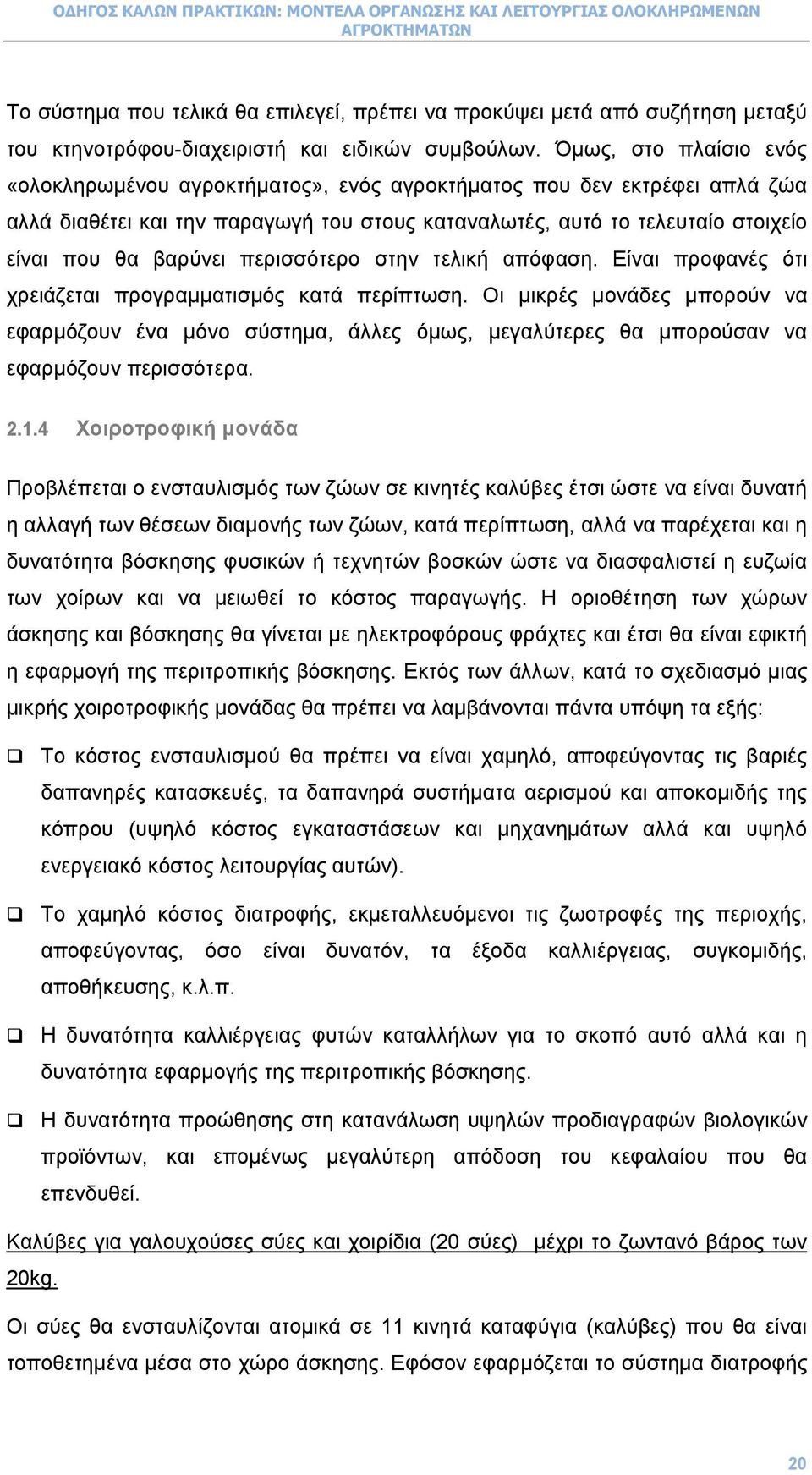 περισσότερο στην τελική απόφαση. Είναι προφανές ότι χρειάζεται προγραµµατισµός κατά περίπτωση.