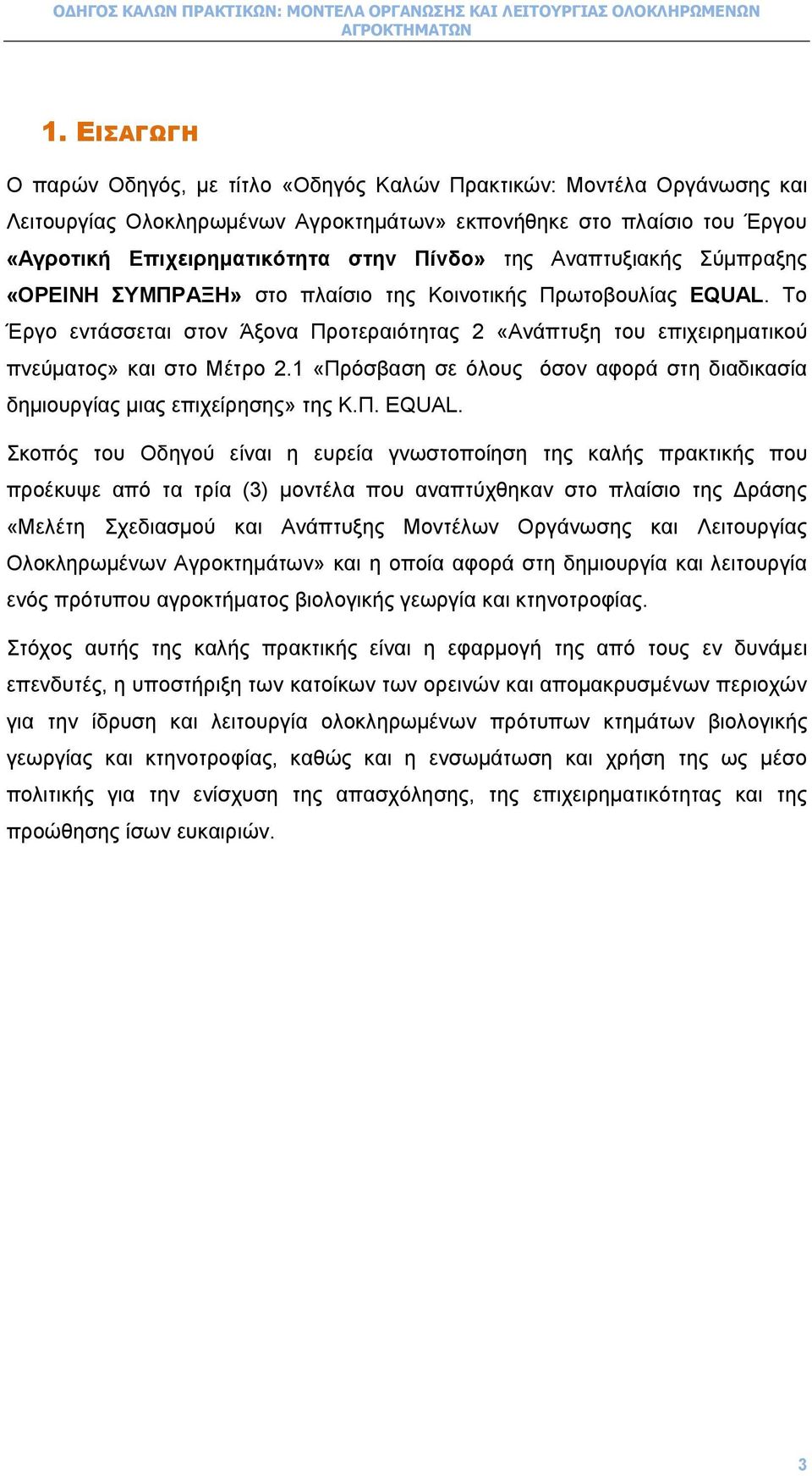 1 «Πρόσβαση σε όλους όσον αφορά στη διαδικασία δηµιουργίας µιας επιχείρησης» της Κ.Π. EQUAL.
