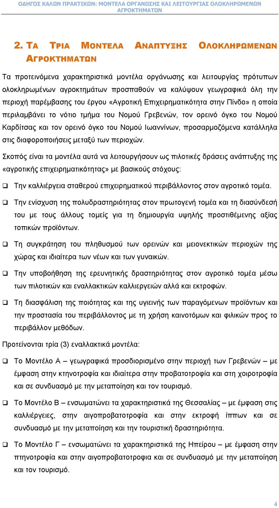 προσαρµοζόµενα κατάλληλα στις διαφοροποιήσεις µεταξύ των περιοχών.