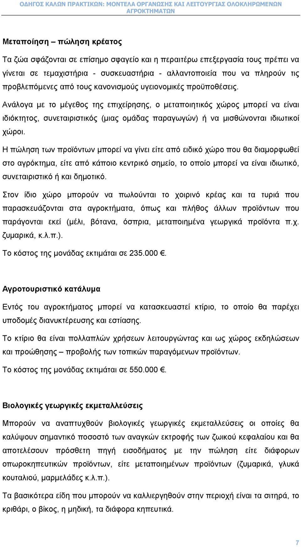 Ανάλογα µε το µέγεθος της επιχείρησης, ο µεταποιητικός χώρος µπορεί να είναι ιδιόκτητος, συνεταιριστικός (µιας οµάδας παραγωγών) ή να µισθώνονται ιδιωτικοί χώροι.