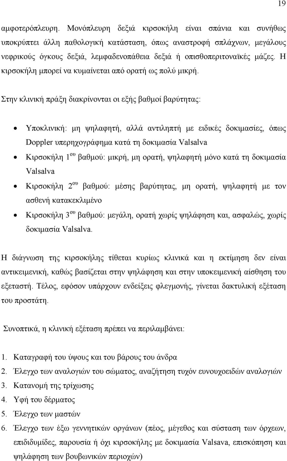 Η κιρσοκήλη μπορεί να κυμαίνεται από ορατή ως πολύ μικρή.