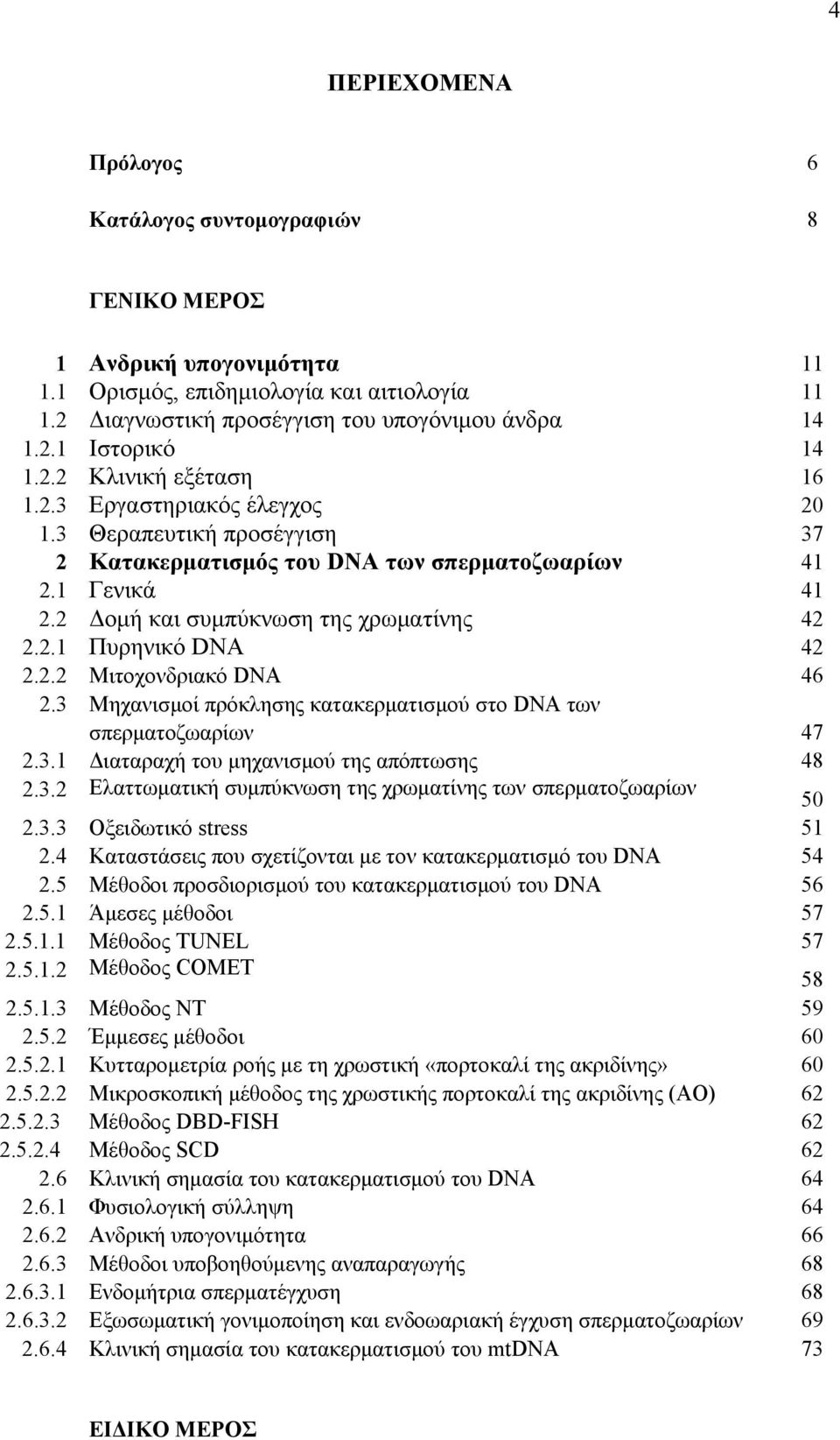 2.2 Μιτοχονδριακό DN 46 2.3 Μηχανισμοί πρόκλησης κατακερματισμού στο DN των σπερματοζωαρίων 47 2.3.1 Διαταραχή του μηχανισμού της απόπτωσης 48 2.3.2 Ελαττωματική συμπύκνωση της χρωματίνης των σπερματοζωαρίων 50 2.