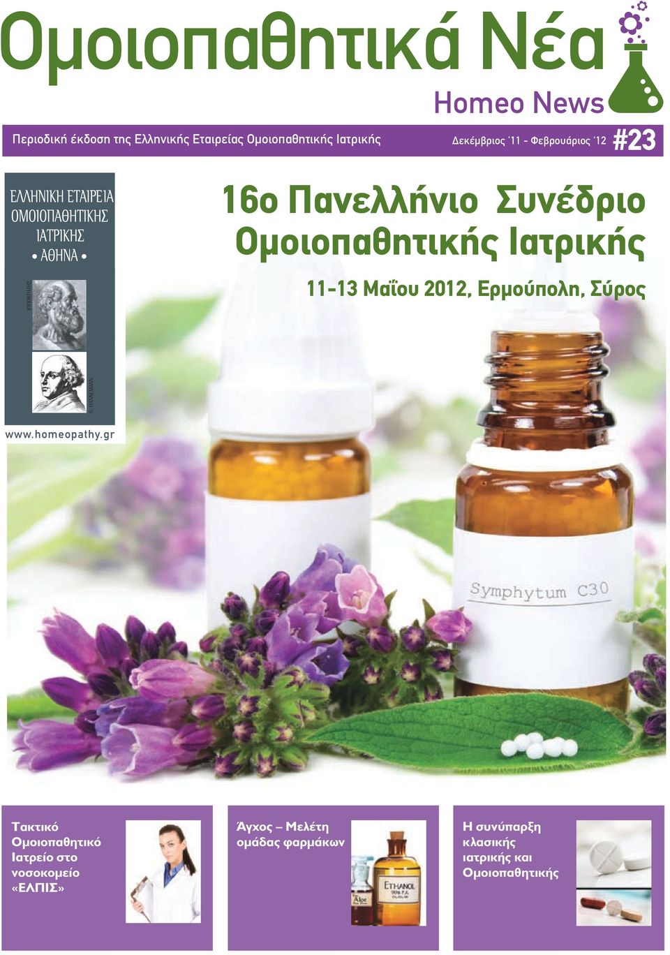 Ιατρικής 11-13 Μαΐου 2012, Ερμούπολη, Σύρος www.homeopathy.