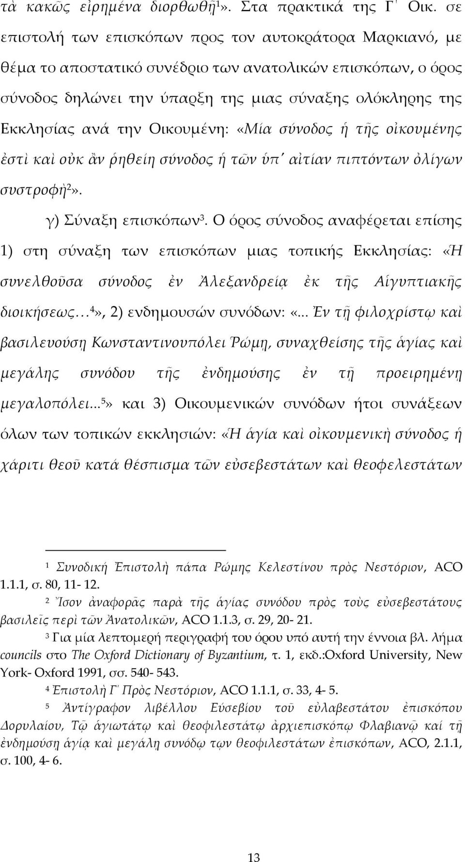 Οικουμένη: «Μία σύνοδος ἡ τῆς οἰκουμένης ἐστὶ καὶ οὐκ ἂν ῥηθείη σύνοδος ἡ τῶν ὑπʹ αἰτίαν πιπτόντων ὀλίγων συστροφὴ». γ) Σύναξη επισκόπων 3.