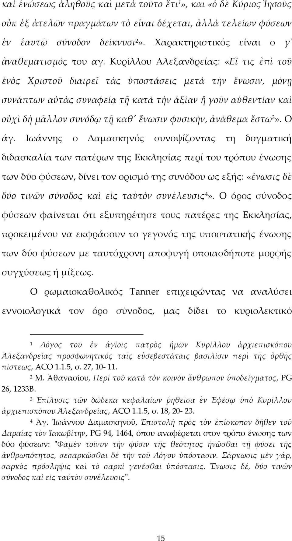 Κυρίλλου Αλεξανδρείας: «Εἴ τις ἐπὶ τοῦ ἑνὸς Χριστοῦ διαιρεῖ τὰς ὑποστάσεις μετὰ τὴν ἕνωσιν, μόνῃ συνάπτων αὐτὰς συναφείᾳ τῇ κατὰ τὴν ἀξίαν ἢ γοῦν αὐθεντίαν καὶ οὐχὶ δὴ μᾶλλον συνόδῳ τῇ καθʹ ἕνωσιν