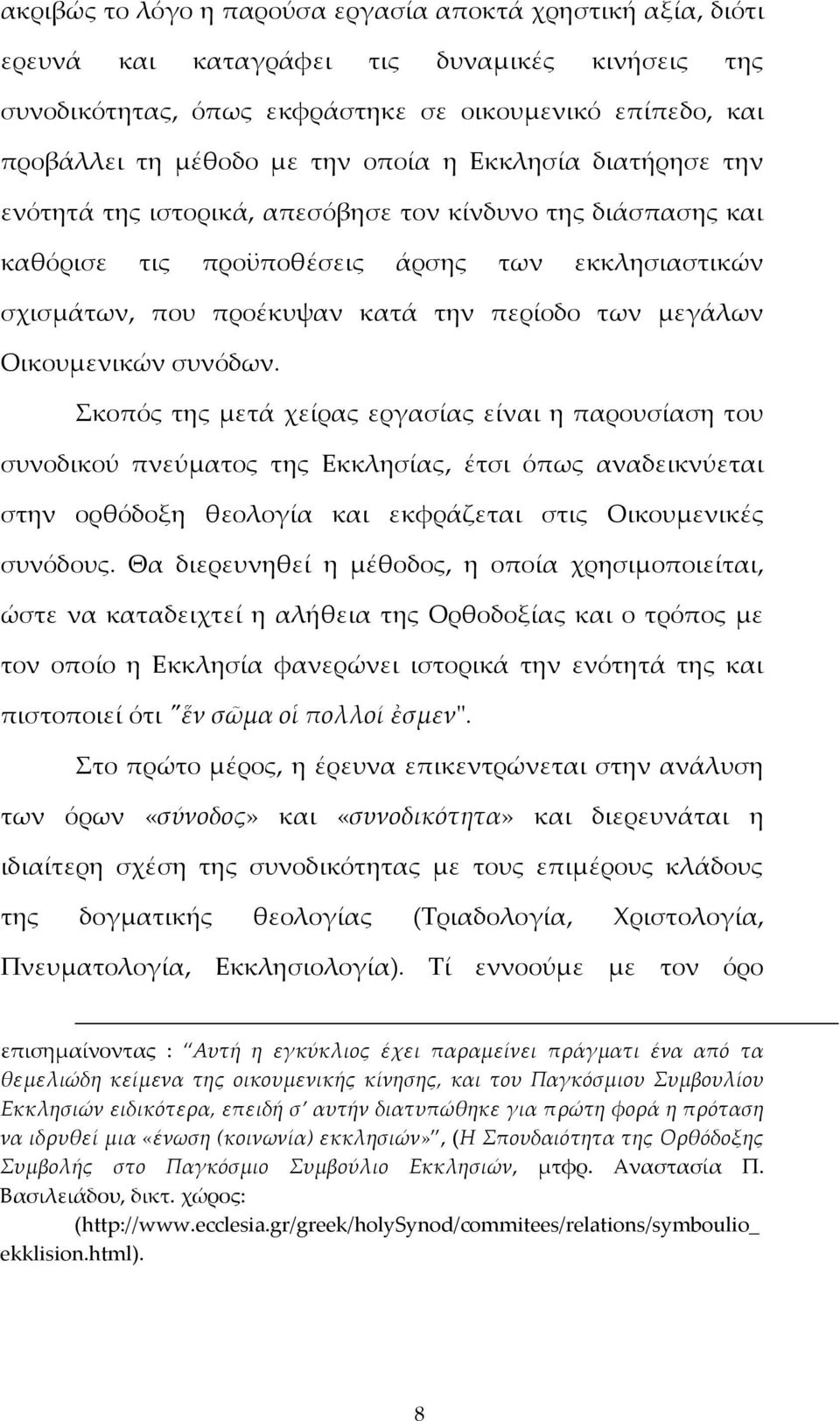 Οικουμενικών συνόδων.