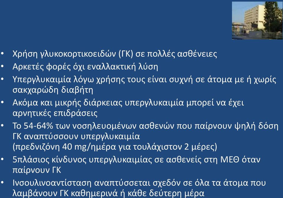 ασθενών που παίρνουν ψηλή δόση ΓΚ αναπτύσσουν υπεργλυκαιμία (πρεδνιζόνη 40 mg/ημέρα για τουλάχιστον 2 μέρες) 5πλάσιος κίνδυνος