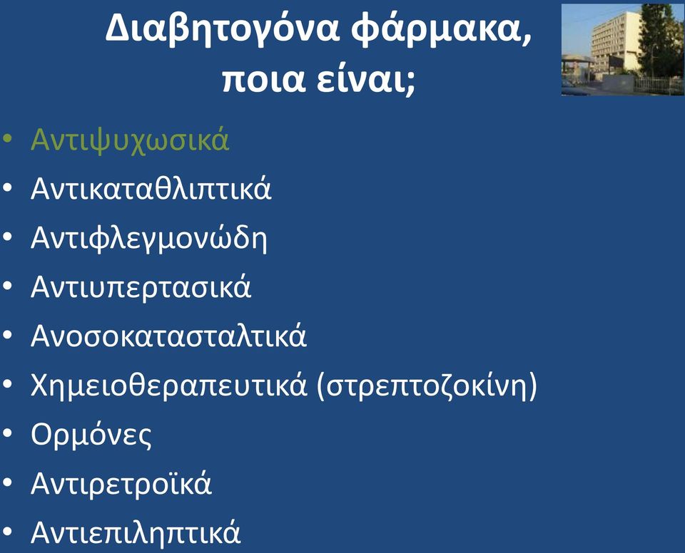 Αντιυπερτασικά Ανοσοκατασταλτικά