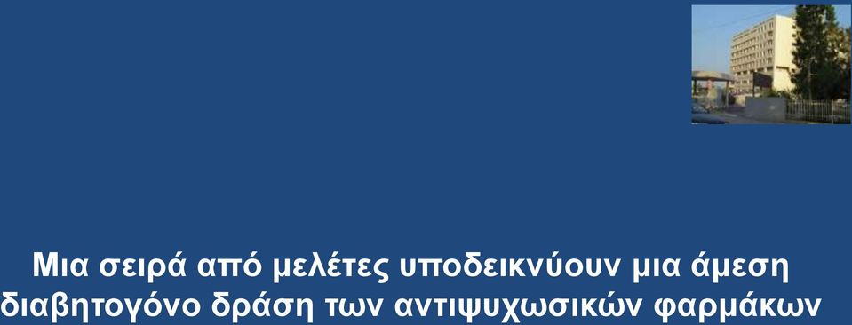 διαβητογόνο δράση των