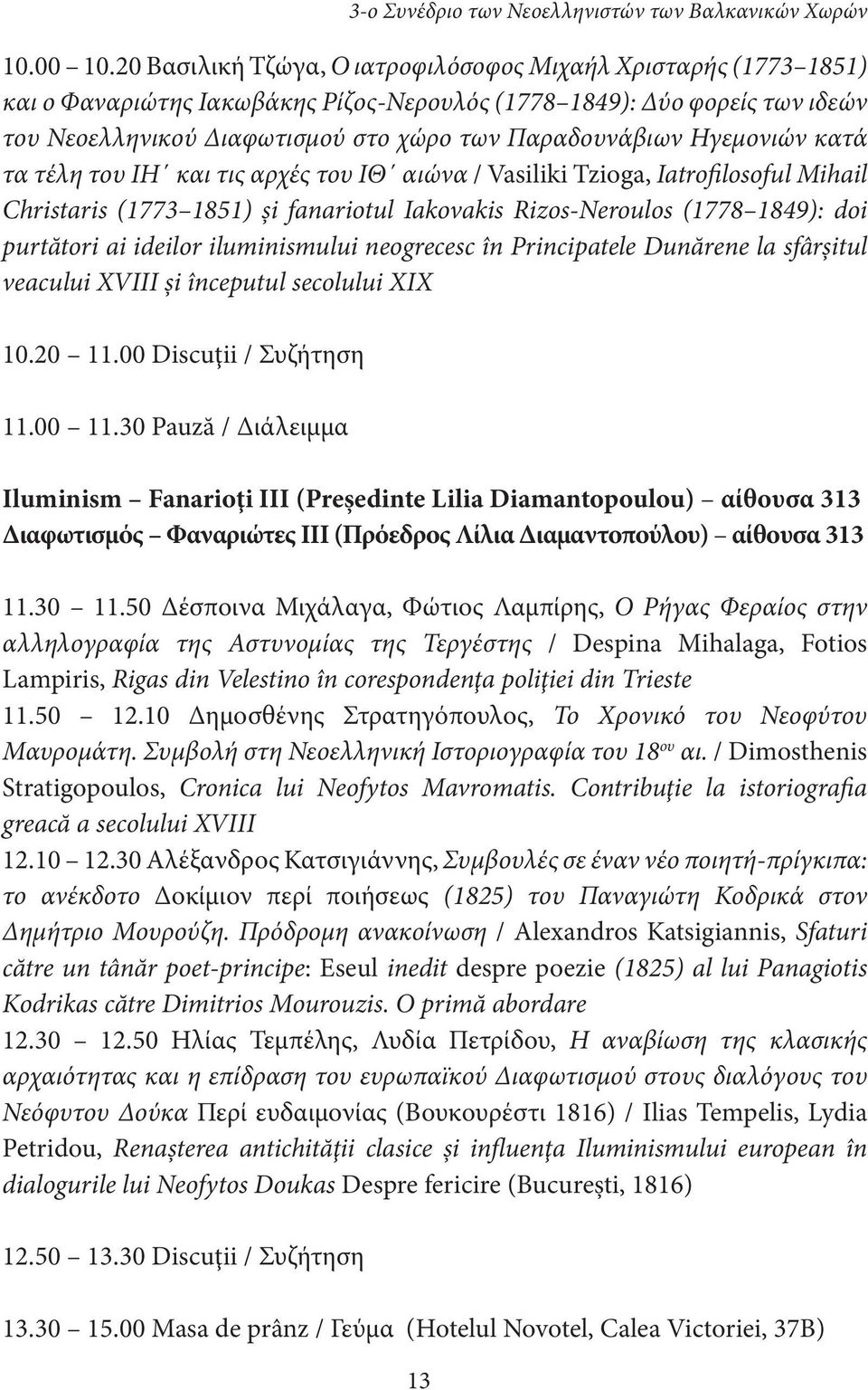 Ηγεμονιών κατά τα τέλη του ΙΗ και τις αρχές του ΙΘ αιώνα / Vasiliki Tzioga, Iatrofilosoful Mihail Christaris (1773 1851) şi fanariotul Iakovakis Rizos-Neroulos (1778 1849): doi purtători ai ideilor