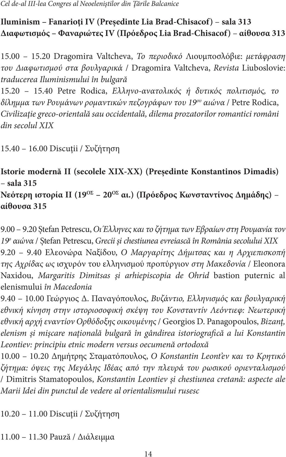 40 Petre Rodica, Ελληνο-ανατολικός ή δυτικός πολιτισμός, το δίλημμα των Ρουμάνων ρομαντικών πεζογράφων του 19 ου αιώνα / Petre Rodica, Civilizaţie greco-orientală sau occidentală, dilema prozatorilor