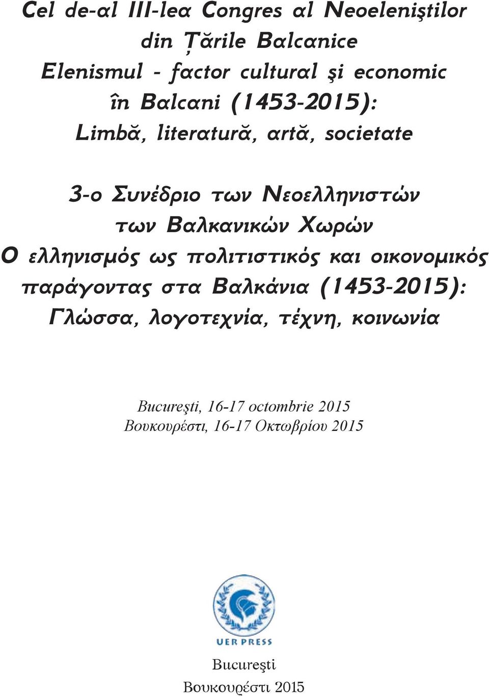 Χωρών Ο ελληνισμός ως πολιτιστικός και οικονομικός παράγοντας στα Βαλκάνια (1453-2015): Γλώσσα,