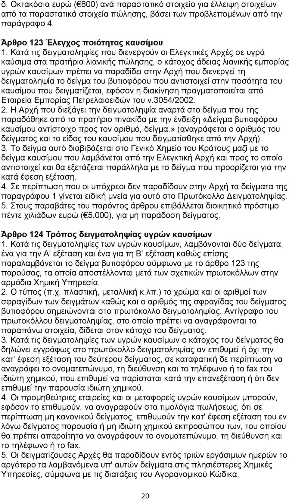 ηε δεηγκαηνιεςία ην δείγκα ηνπ βπηηνθφξνπ πνπ αληηζηνηρεί ζηελ πνζφηεηα ηνπ θαπζίκνπ πνπ δεηγκαηίδεηαη, εθφζνλ ε δηαθίλεζε πξαγκαηνπνηείηαη απφ Δηαηξεία Δκπνξίαο Πεηξειαηνεηδψλ ηνπ λ.3054/2002. 2.