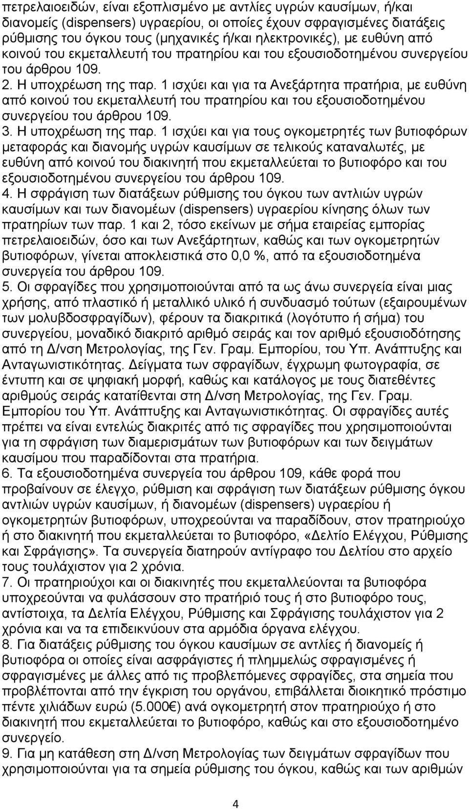 1 ηζρχεη θαη γηα ηα Αλεμάξηεηα πξαηήξηα, κε επζχλε απφ θνηλνχ ηνπ εθκεηαιιεπηή ηνπ πξαηεξίνπ θαη ηνπ εμνπζηνδνηεκέλνπ ζπλεξγείνπ ηνπ άξζξνπ 109. 3. Ζ ππνρξέσζε ηεο παξ.