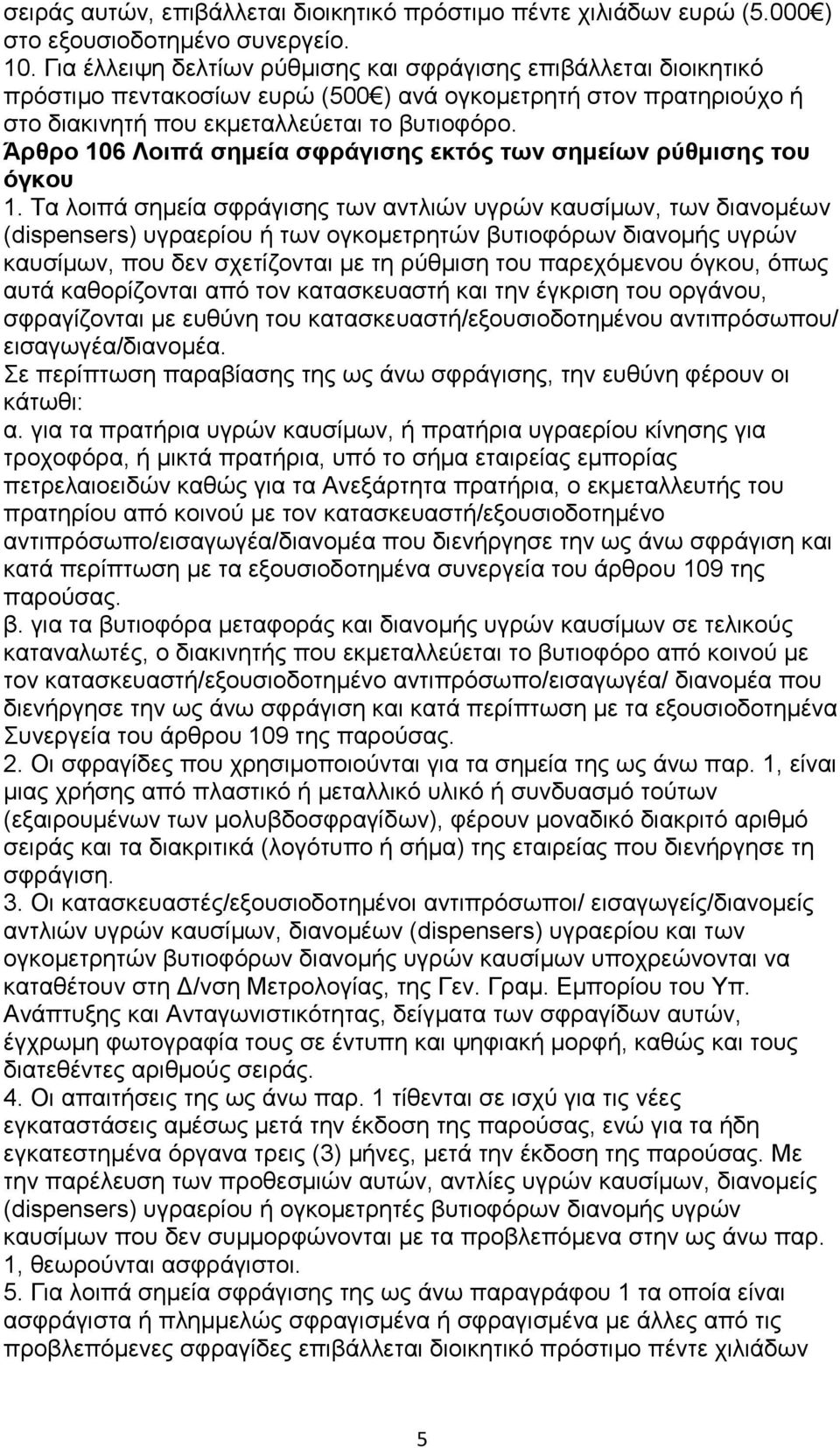 Άπθπο 106 Λοιπά ζημεία ζθπάγιζηρ εκηόρ ηυν ζημείυν πύθμιζηρ ηος όγκος 1.
