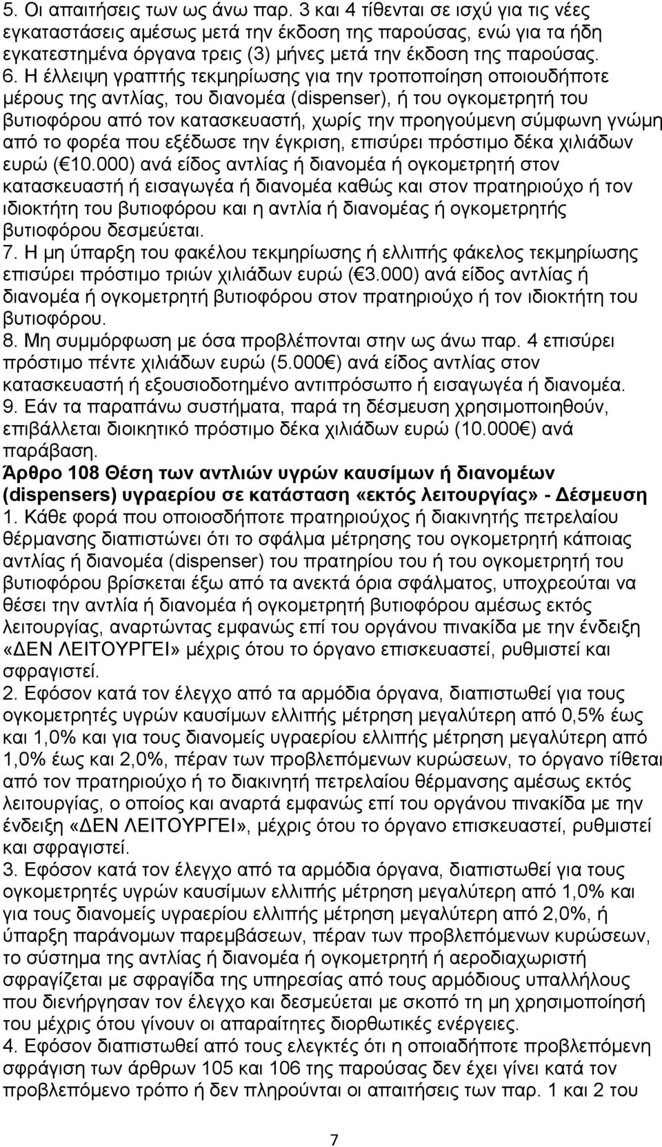 Ζ έιιεηςε γξαπηήο ηεθκεξίσζεο γηα ηελ ηξνπνπνίεζε νπνηνπδήπνηε κέξνπο ηεο αληιίαο, ηνπ δηαλνκέα (dispenser), ή ηνπ νγθνκεηξεηή ηνπ βπηηνθφξνπ απφ ηνλ θαηαζθεπαζηή, ρσξίο ηελ πξνεγνχκελε ζχκθσλε γλψκε