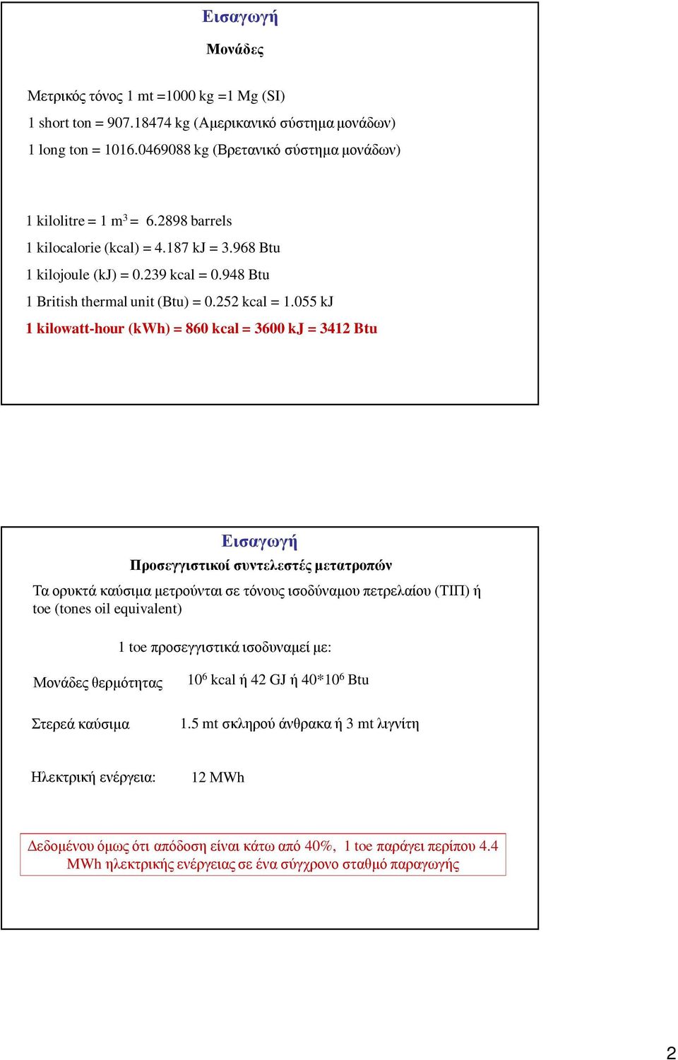 55 kj 1 kilowatt-hour (kwh) = 86 kcal = 36 kj = 3412 Btu Εισαγωγή Προσεγγιστικοί συντελεστές µετατροπών Τα ορυκτά καύσιµα µετρούνται σε τόνους ισοδύναµου πετρελαίου (ΤΙΠ) ή toe (tones oil equivalent)