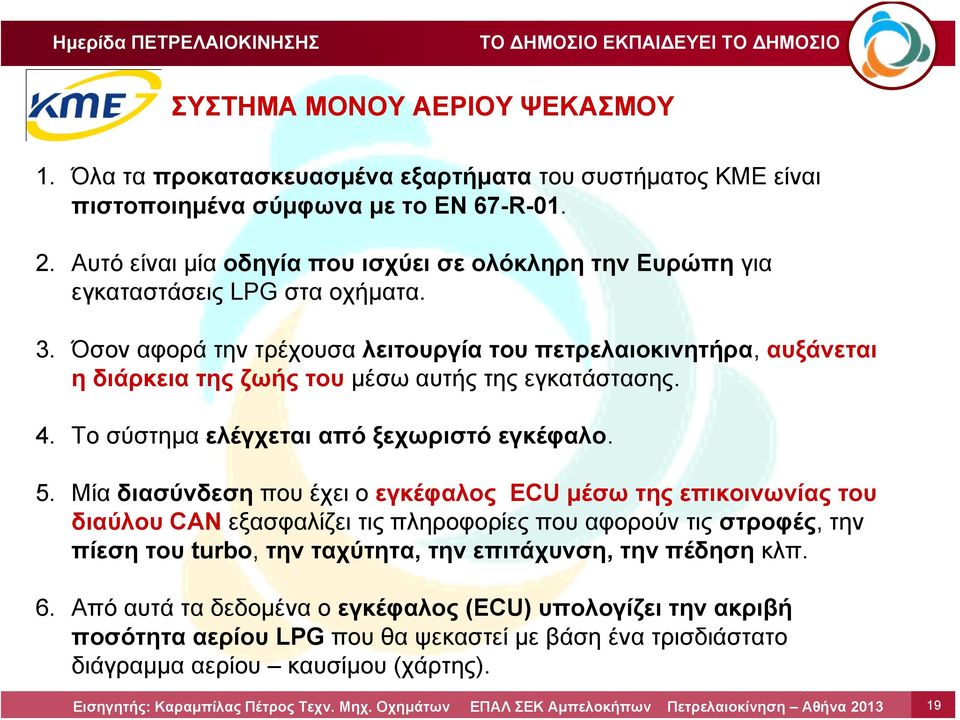 Όσον αφορά την τρέχουσα λειτουργία του πετρελαιοκινητήρα, αυξάνεται ηδιάρκειατηςζωήςτουμέσω αυτής της εγκατάστασης. 4. Το σύστημα ελέγχεται από ξεχωριστό εγκέφαλο. 5.