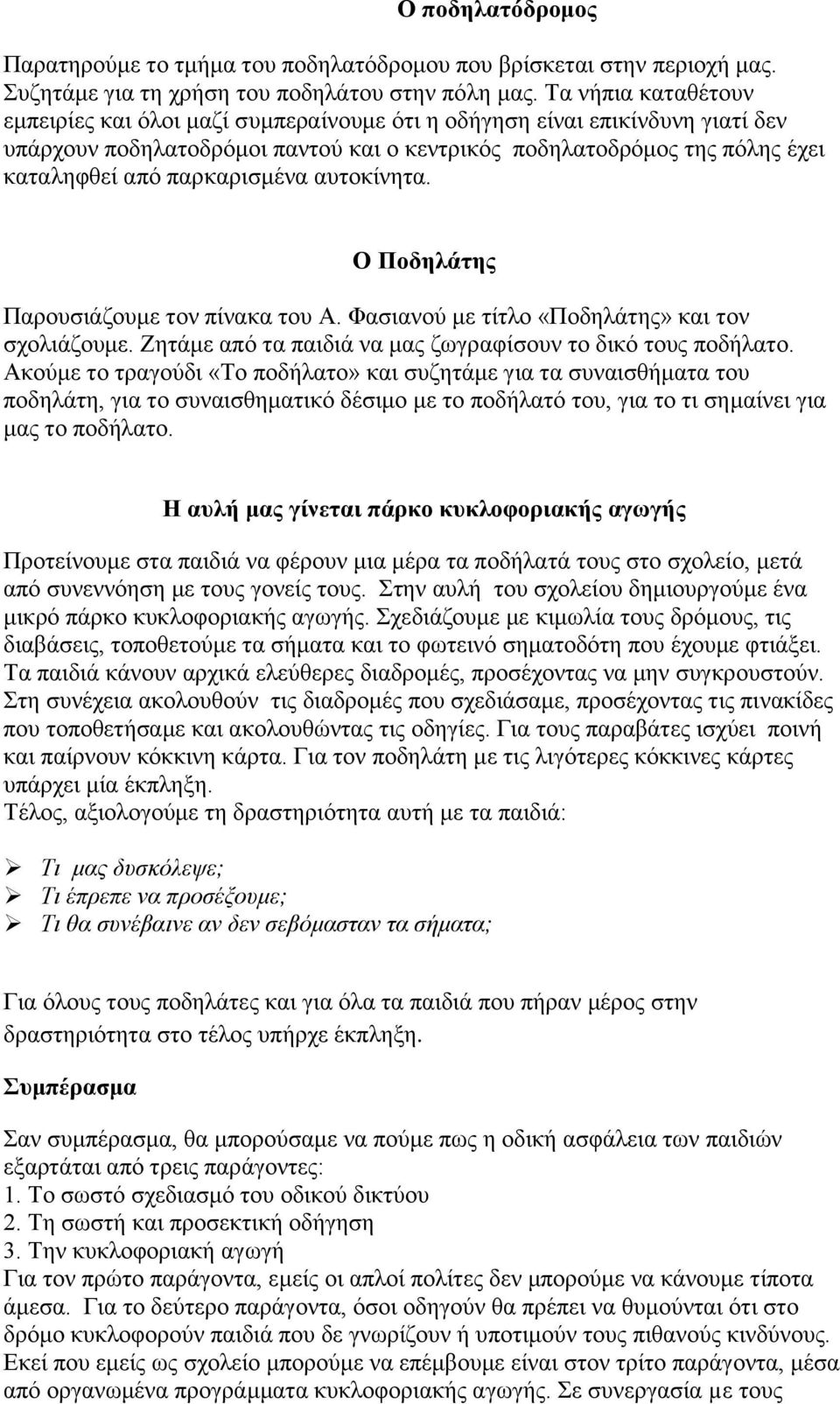 παρκαρισμένα αυτοκίνητα. Ο Ποδηλάτης Παρουσιάζουμε τον πίνακα του Α. Φασιανού με τίτλο «Ποδηλάτης» και τον σχολιάζουμε. Ζητάμε από τα παιδιά να μας ζωγραφίσουν το δικό τους ποδήλατο.