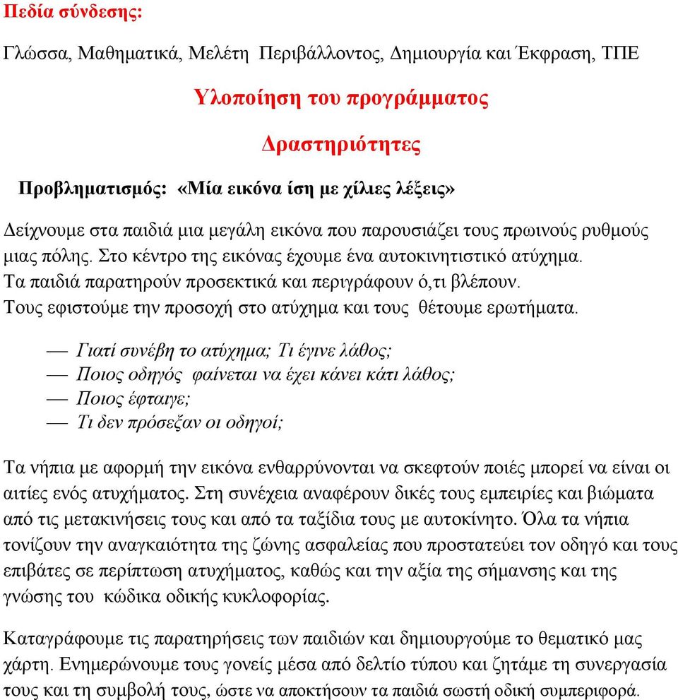 Τους εφιστούμε την προσοχή στο ατύχημα και τους θέτουμε ερωτήματα.