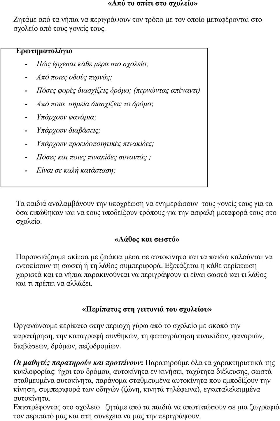 Υπάρχουν διαβάσεις; - Υπάρχουν προειδοποιητικές πινακίδες; - Πόσες και ποιες πινακίδες συναντάς ; - Είναι σε καλή κατάσταση; Τα παιδιά αναλαμβάνουν την υποχρέωση να ενημερώσουν τους γονείς τους για