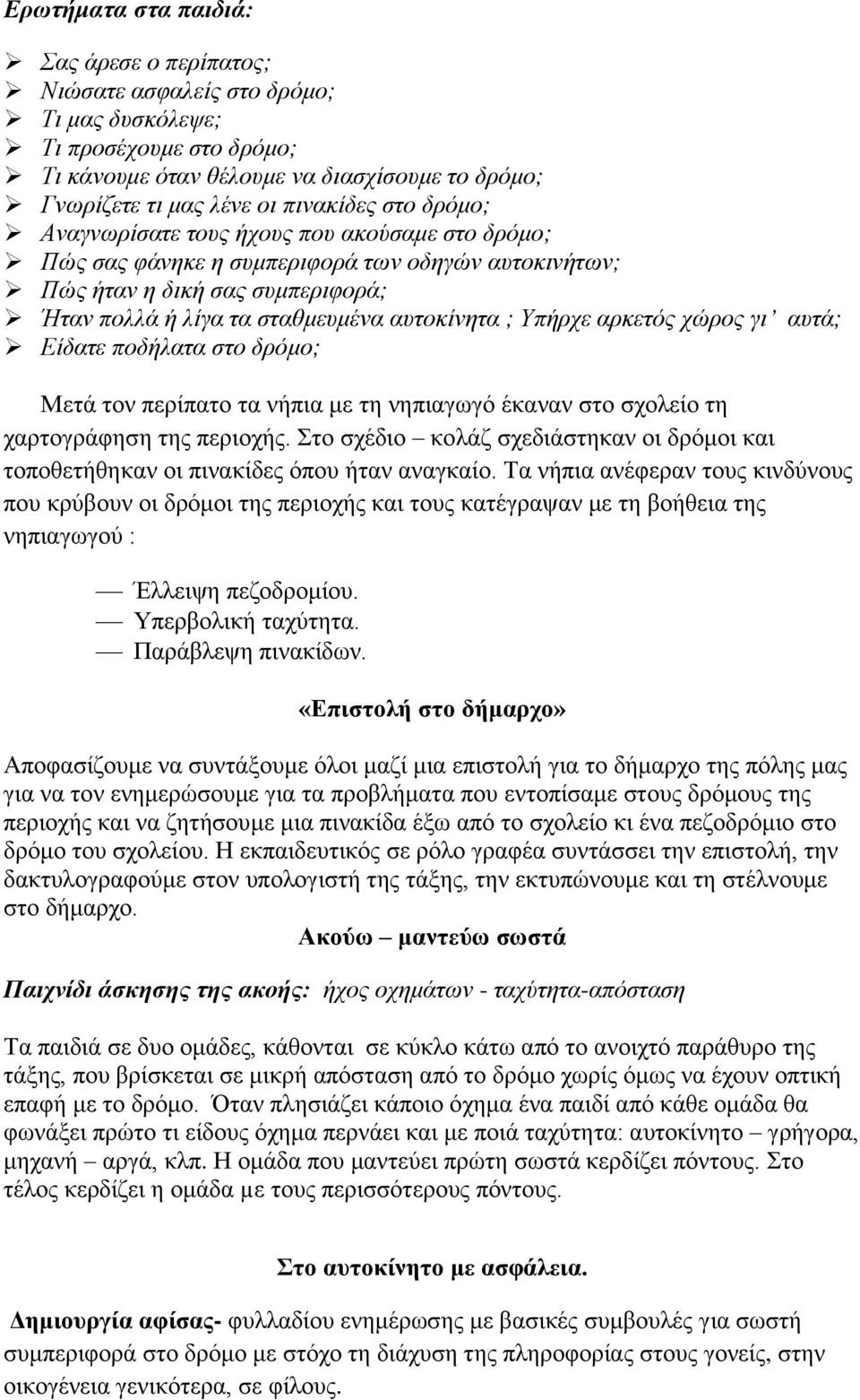 αρκετός χώρος γι αυτά; Είδατε ποδήλατα στο δρόμο; Μετά τον περίπατο τα νήπια με τη νηπιαγωγό έκαναν στο σχολείο τη χαρτογράφηση της περιοχής.