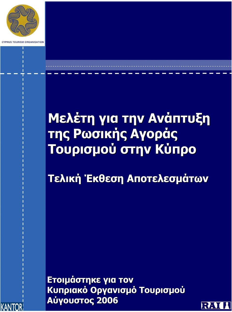 Έκθεση Αποτελεσµάτων Ετοιµάστηκε για