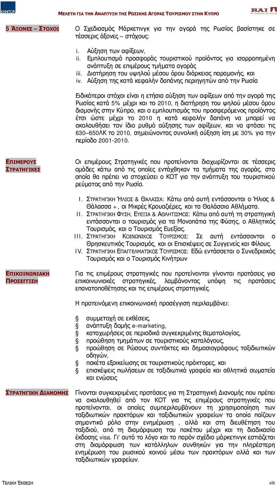 Αύξηση της κατά κεφαλήν δαπάνης περιηγητών από την Ρωσία Ειδικότεροι στόχοι είναι η ετήσια αύξηση των αφίξεων από την αγορά της Ρωσίας κατά 5% μέχρι και το 2010, η διατήρηση του ψηλού μέσου όρου